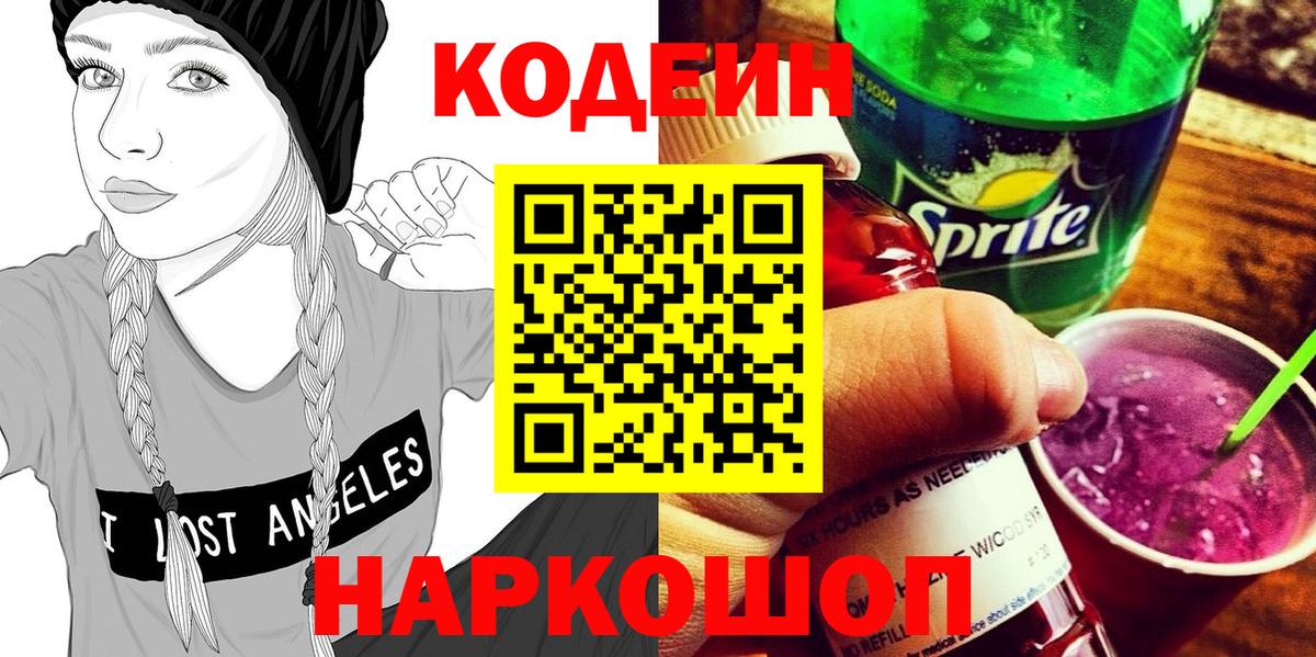 Реутов  Кодеин напиток Lean (лин)  Codein Purple Drank  Вход с VPN 